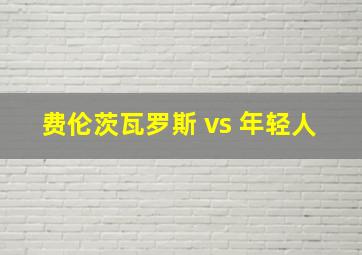 费伦茨瓦罗斯 vs 年轻人